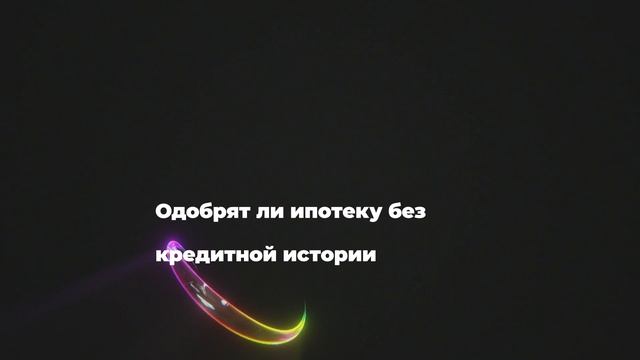 Одобрят ли ипотеку без кредитной истории
