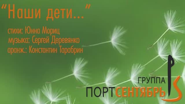 Наши дети