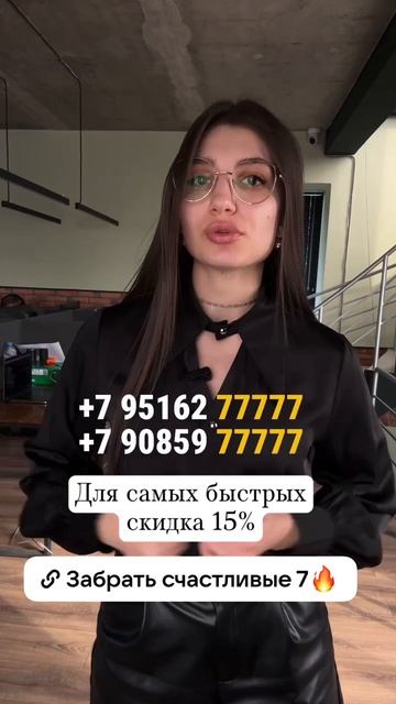 Хочешь номер, который запомнят?