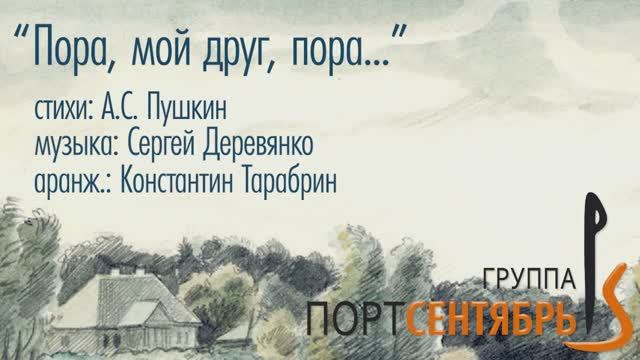 "Пора, мой друг, пора..."