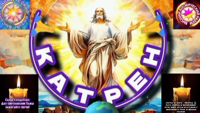 10.03.25 🙏 Катрен №10 “Всадник на коне, поднимет в Мире тревогу!” Отец Абсолют через Маслова Л.И.