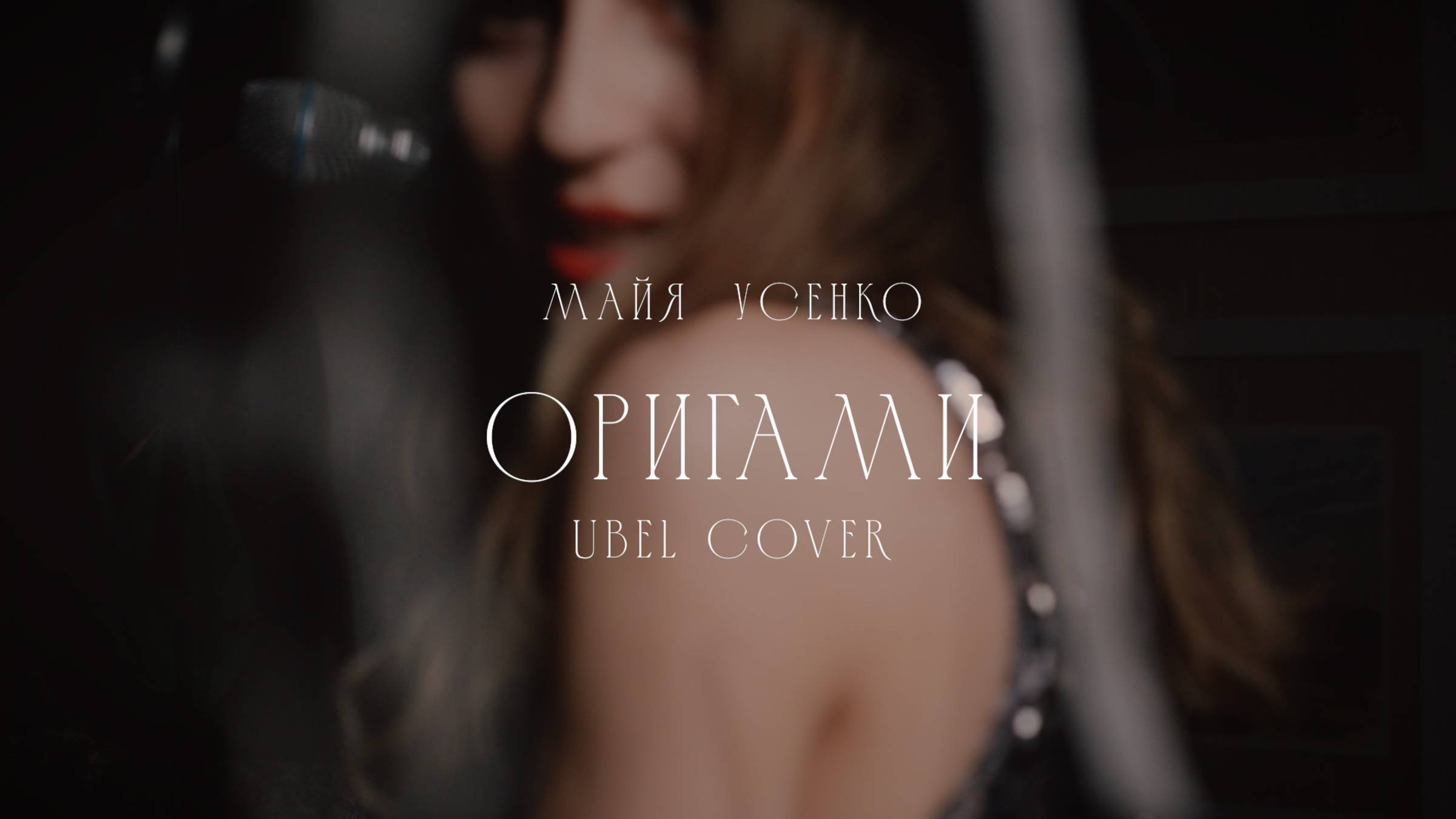 Майя Усенко – Оригами ( UBEL feat L'One cover)