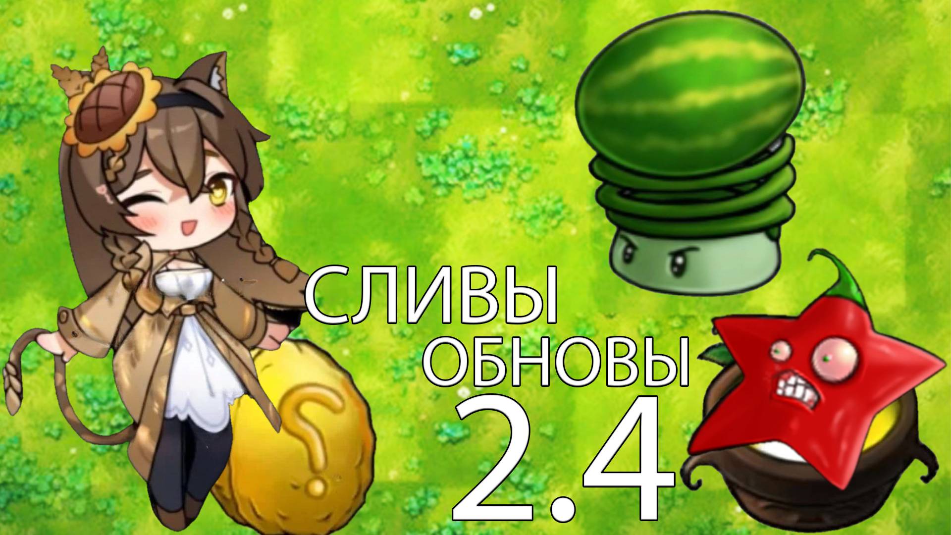 Все Новые Сливы 2.4 В Fusion Mod