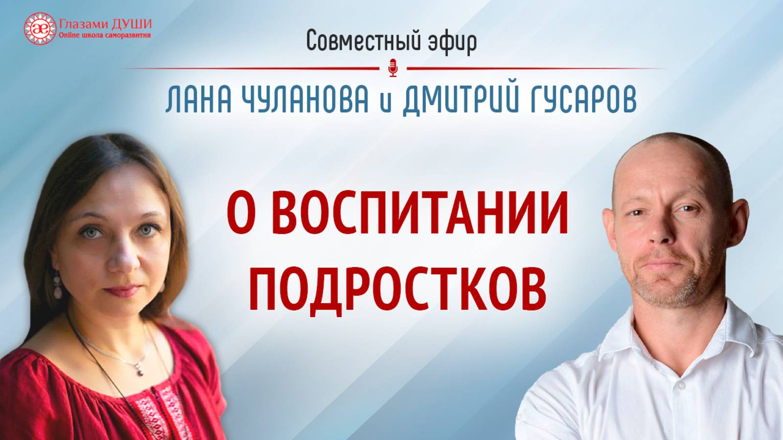 Беседа с Дмитрием Гусаровым по вопросам воспитания детей. Проект «Команда сильных» | Глазами Души