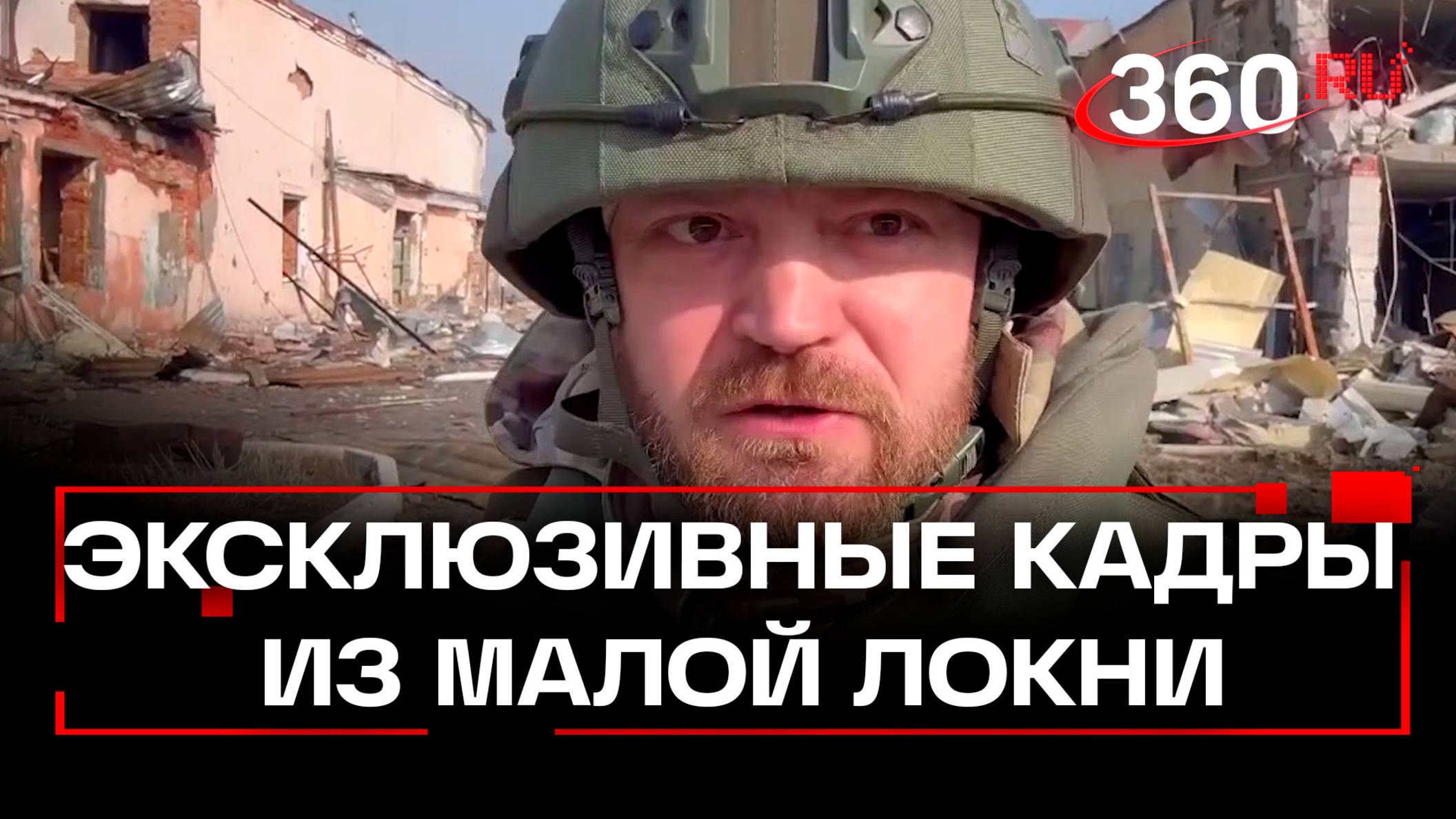 Военкор Александр Коц опубликовал видео из Малой Локни в Курской области