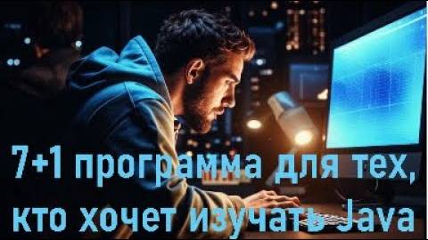 7+1 программа для тех, кто изучает Java.