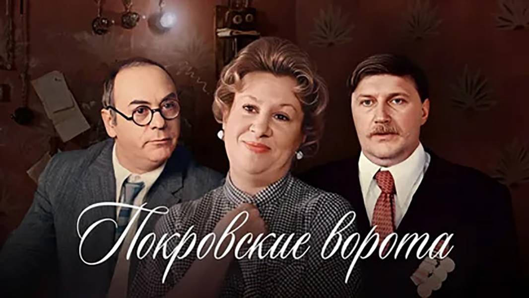 Покровские ворота — Русский трейлер (фильм 1982)