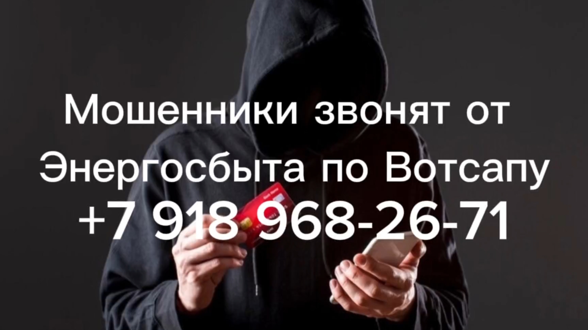 Мошенники звонят от Энергосбыт