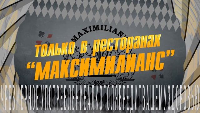 Презентация Premium Maximilian's Vodka в «Максимилианс» Тюмень, 20 февраля 2015
