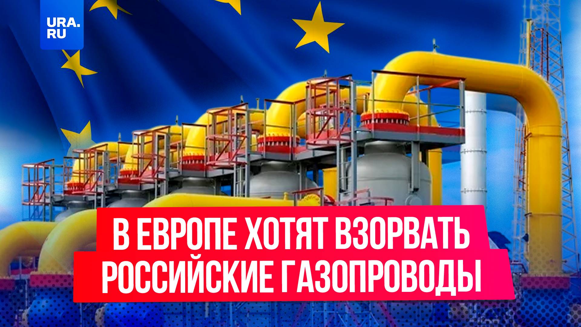 Немецкий аналитик Юлиан Репке предложил уничтожить российские газопроводы в ЕС