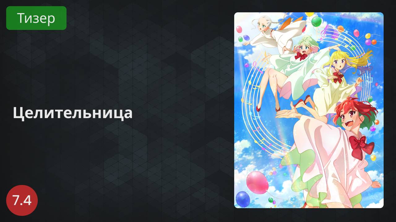 Целительница 2022 - Тизер