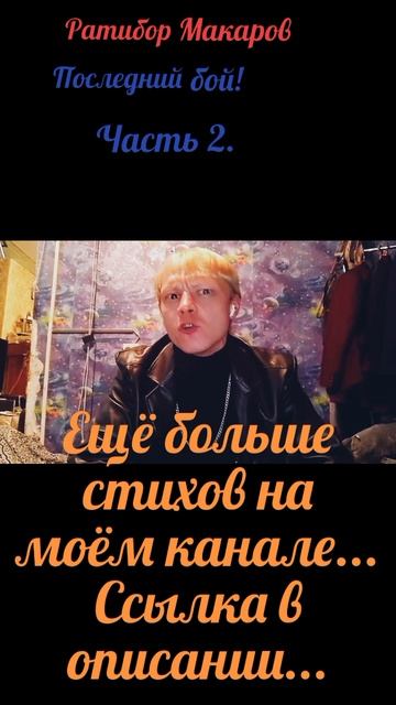 Ратибор Макаров - Последний бой! Часть 2.