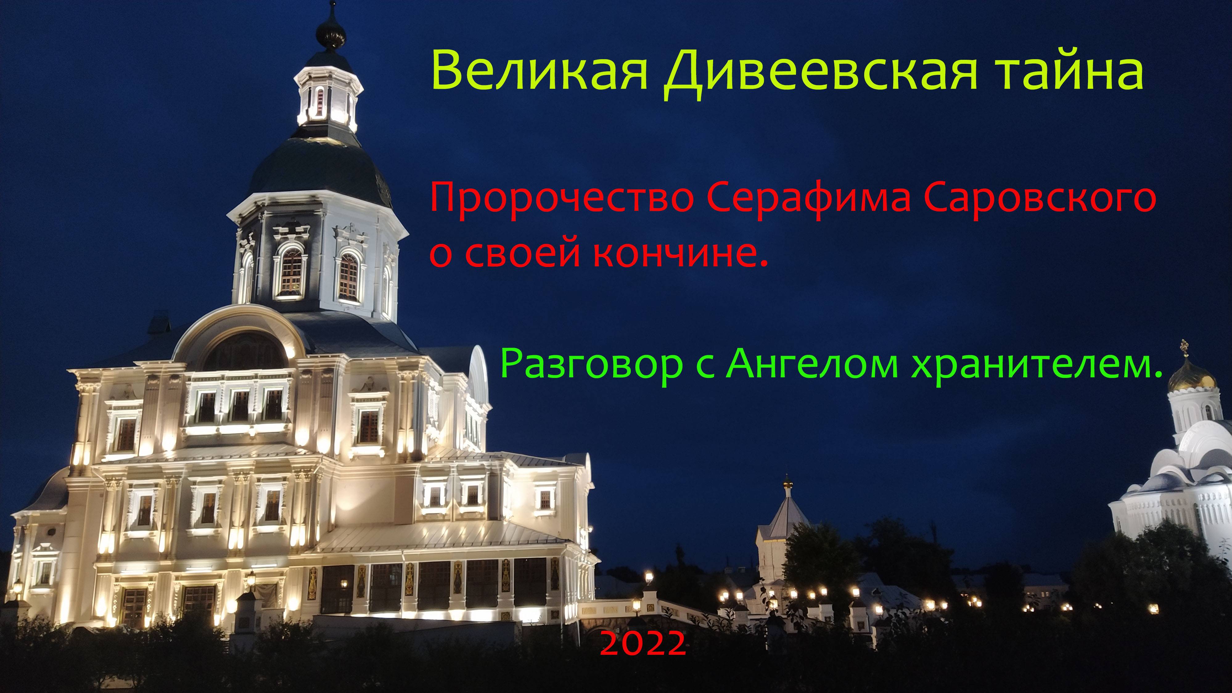 Пророчество Серафима о своей кончине. О Святом Духе. Почему был пожар.