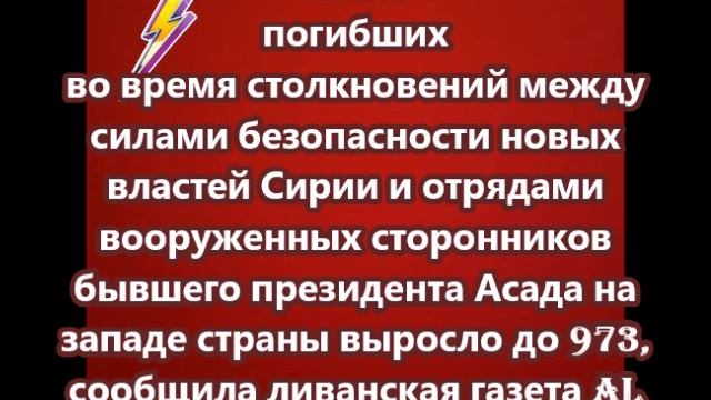 Число погибших во время столкновений между силами безопасности новых властей Сирии и отрядами  сторо