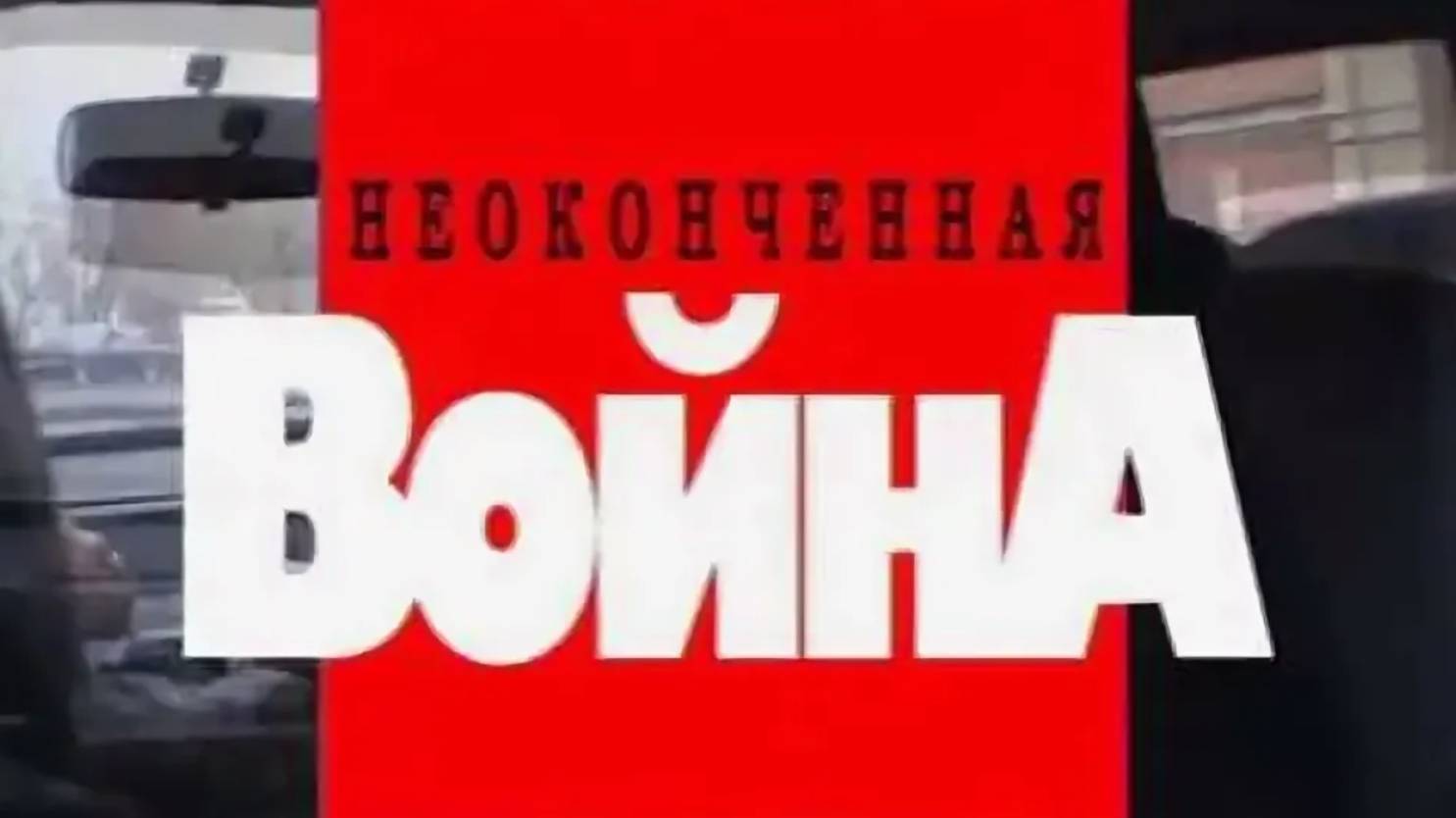 Криминальная Россия - Неоконченная война