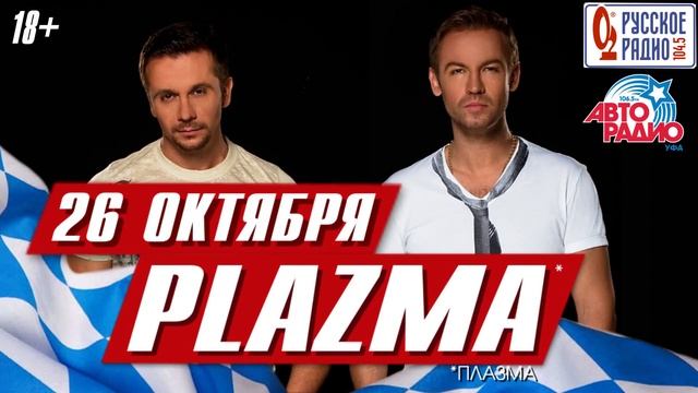 Plazma 26 октября в «Максимилианс» Уфа