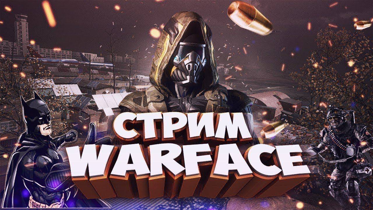 Вечерний стрим ПО ВАРФЕЙС ( WARFACE )