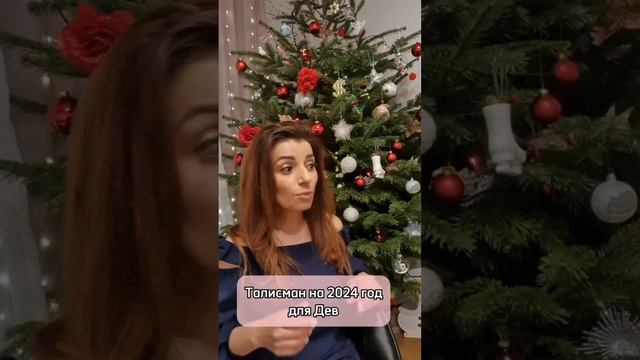 Талисман на 2024 год для Дев