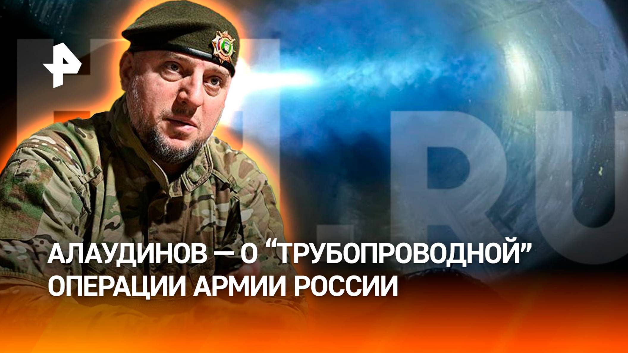 Командир спецназа “Ахмат” рассказал об операции по проходу через трубопровод в Курской области