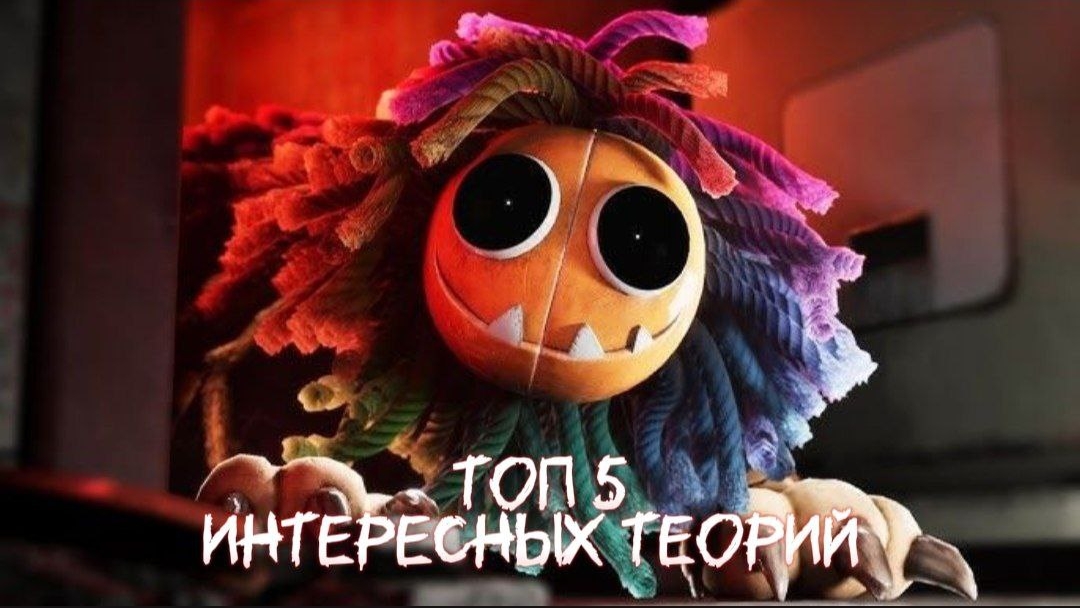 ТОП 5 ИНТЕРЕСНЫХ ТИОРИЙ 【POPPY PLAYTIME 4/5】