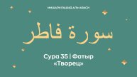Сура 35 Фатыр — Творец, араб. سورة فاطر. Читает Миша́ри ибн Ра́шид аль-Афа́си.