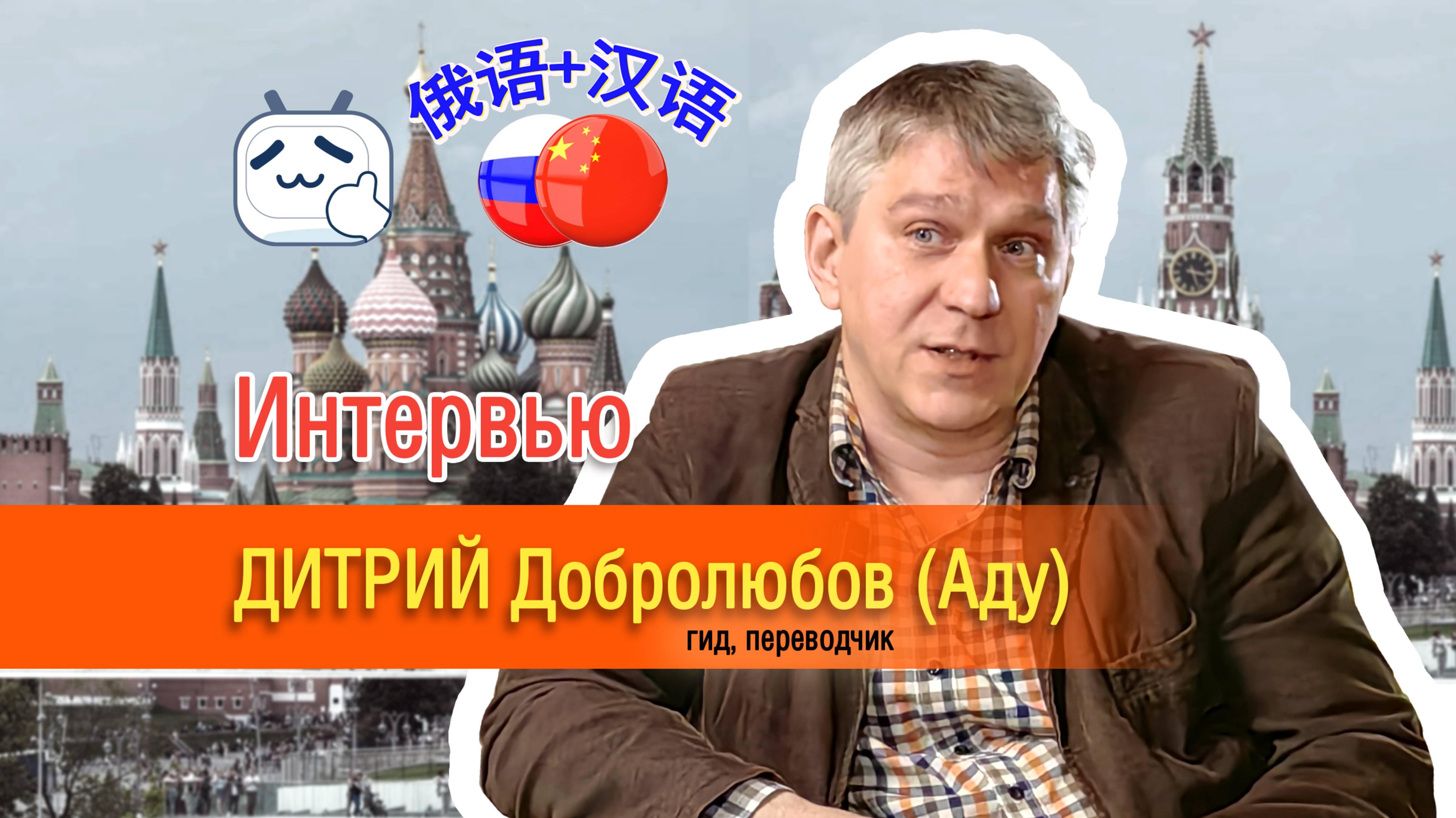 Дмитрий Добролюбов (гид Аду) 1 часть
俄罗斯导游阿杜专访：用脚步丈量世界，用语言连接中俄