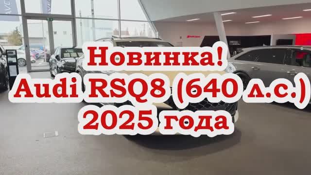 Новинка!2025 Audi RSQ8 (640 л.с.)