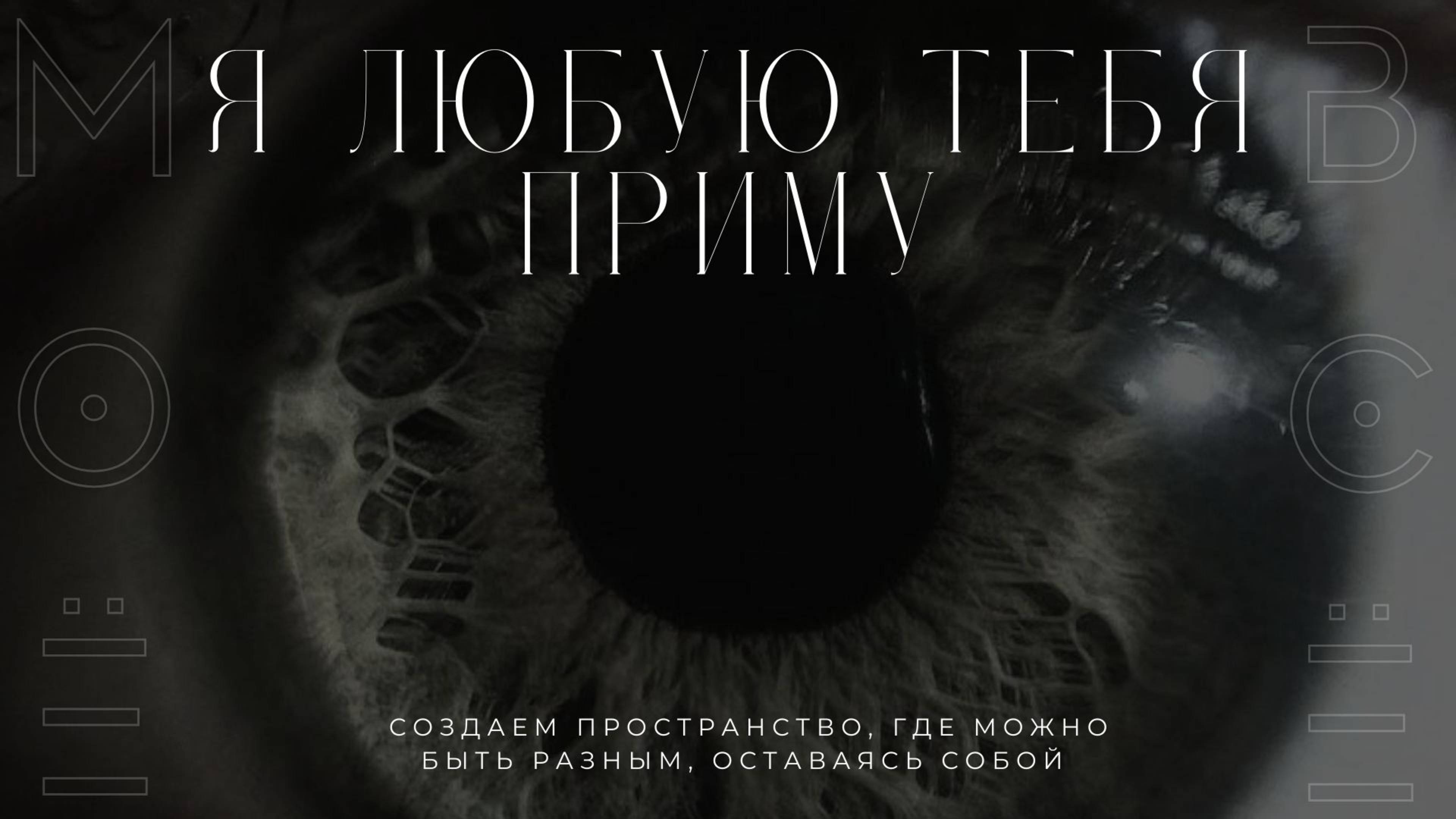 Погружающий юбилей: "Я ЛЮБУЮ ТЕБЯ ПРИМУ"