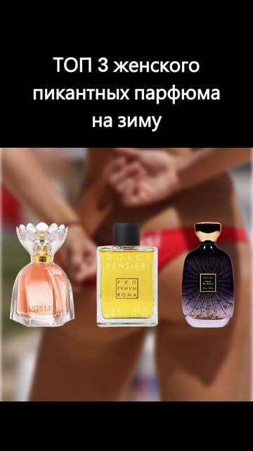 ТОП 3 женских пикантных парфюма на зиму #shorts