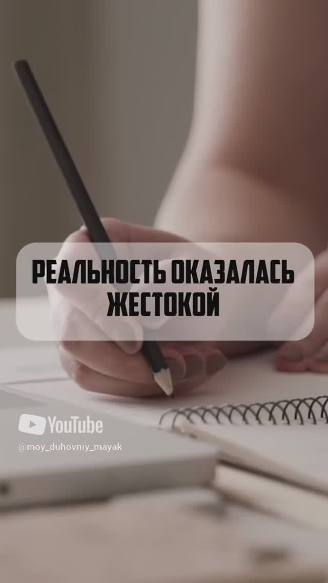 Реальность оказалась жестокой