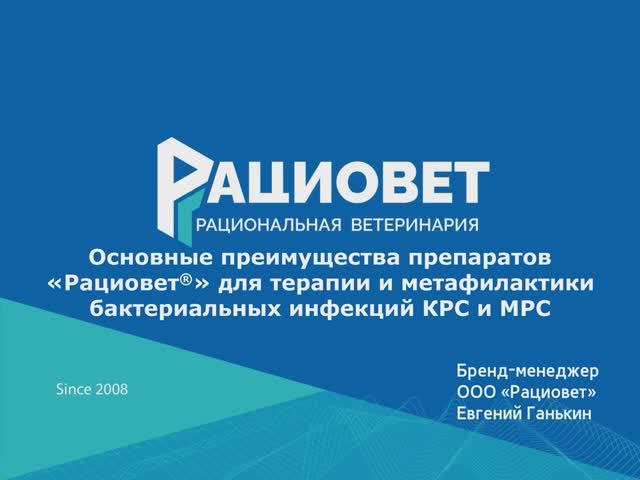 Основные преимущества препаратов Рациовет для терапии и метафилактики бактериальных инфекций КРС