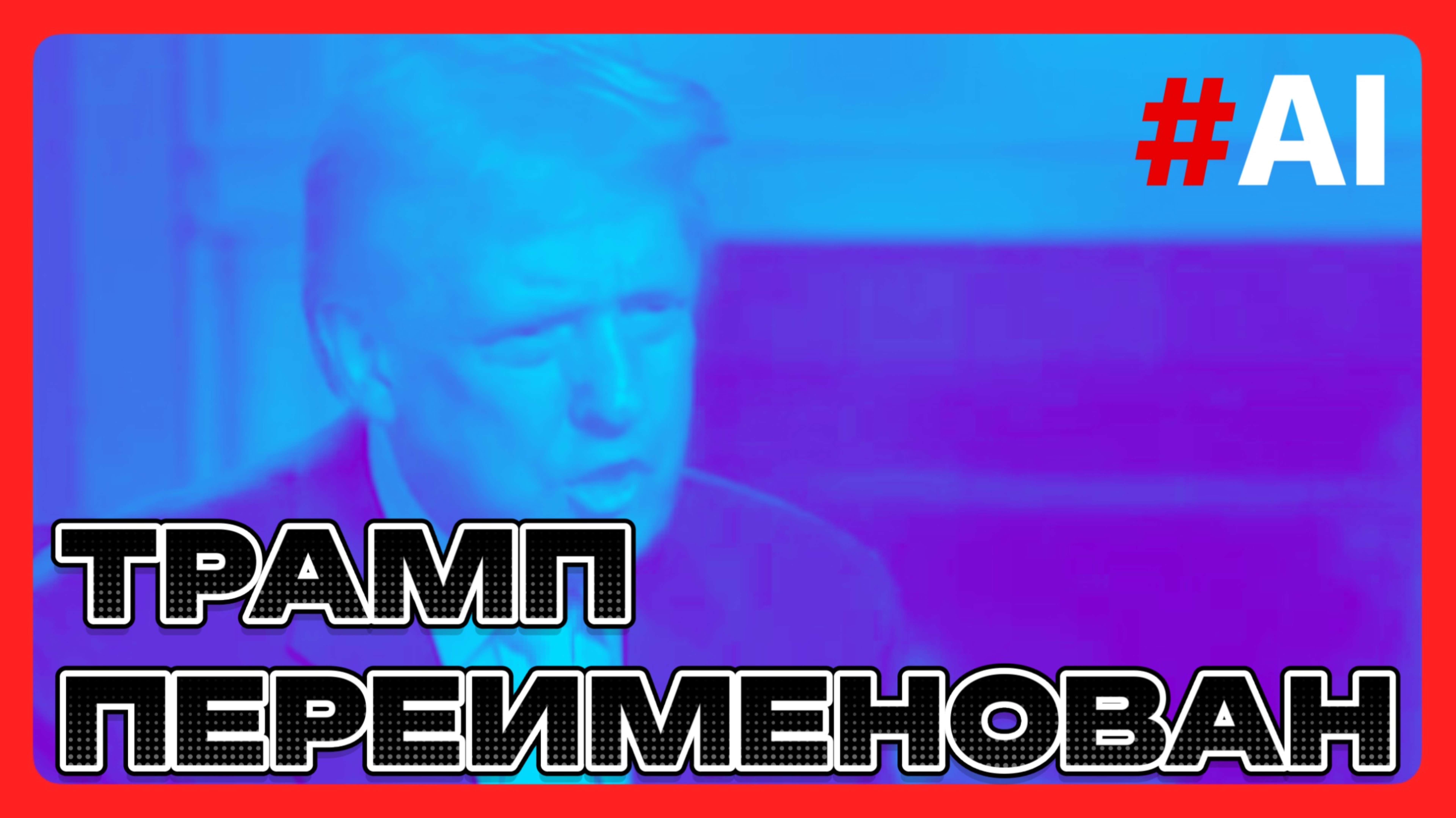 Трамп переименован