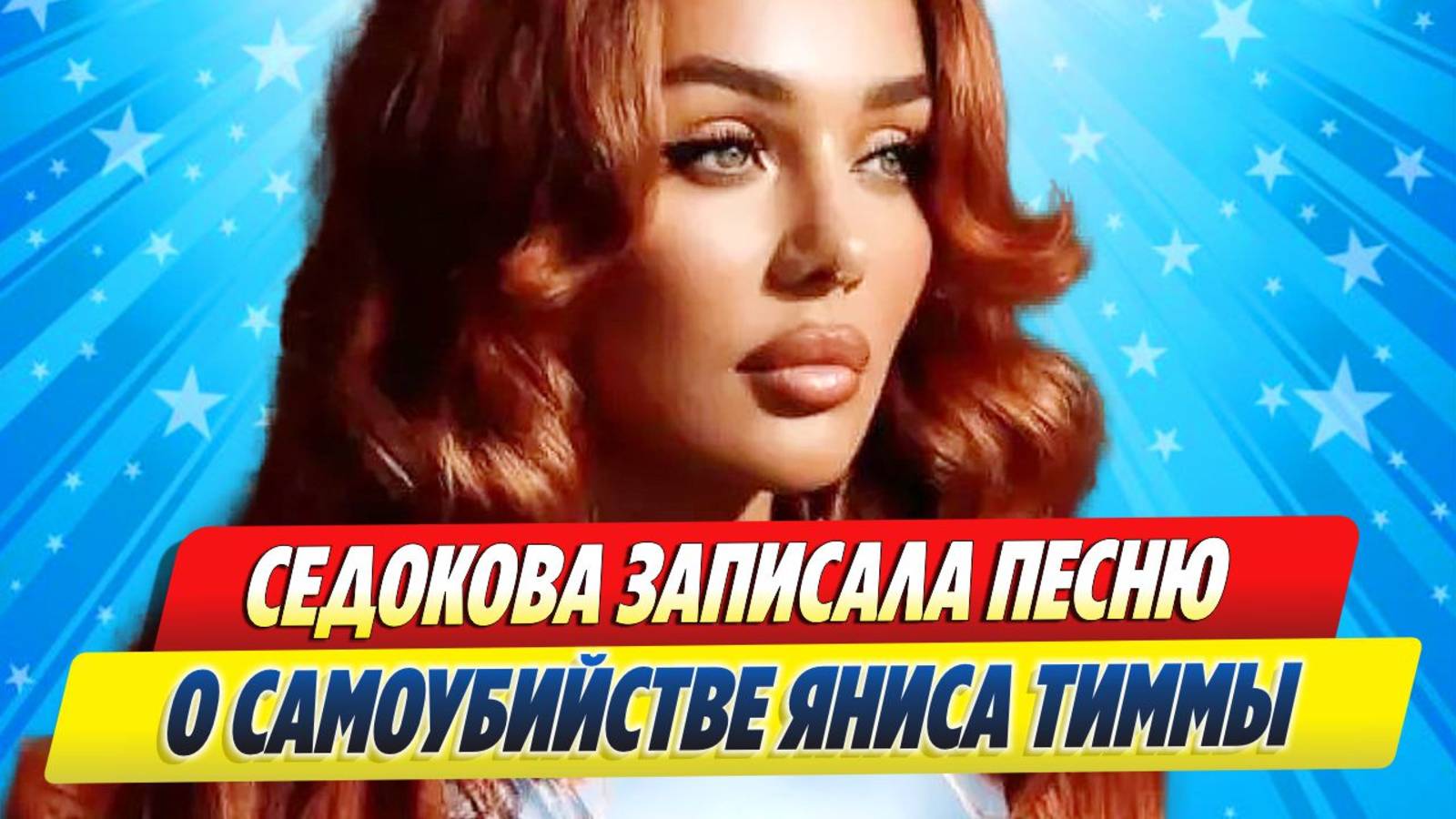 Новости Шоу-Бизнеса ★ Анна Седокова записала песню о самоубийстве Яниса Тиммы