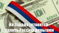 На Западе готовятся залить Россию деньгами - Война на Украине