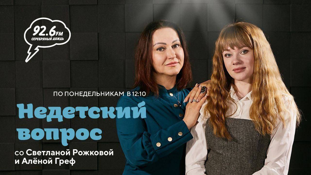 Женщина в семье | НЕДЕТСКИЙ ВОПРОС со Светланой Рожковой | 10.03.25