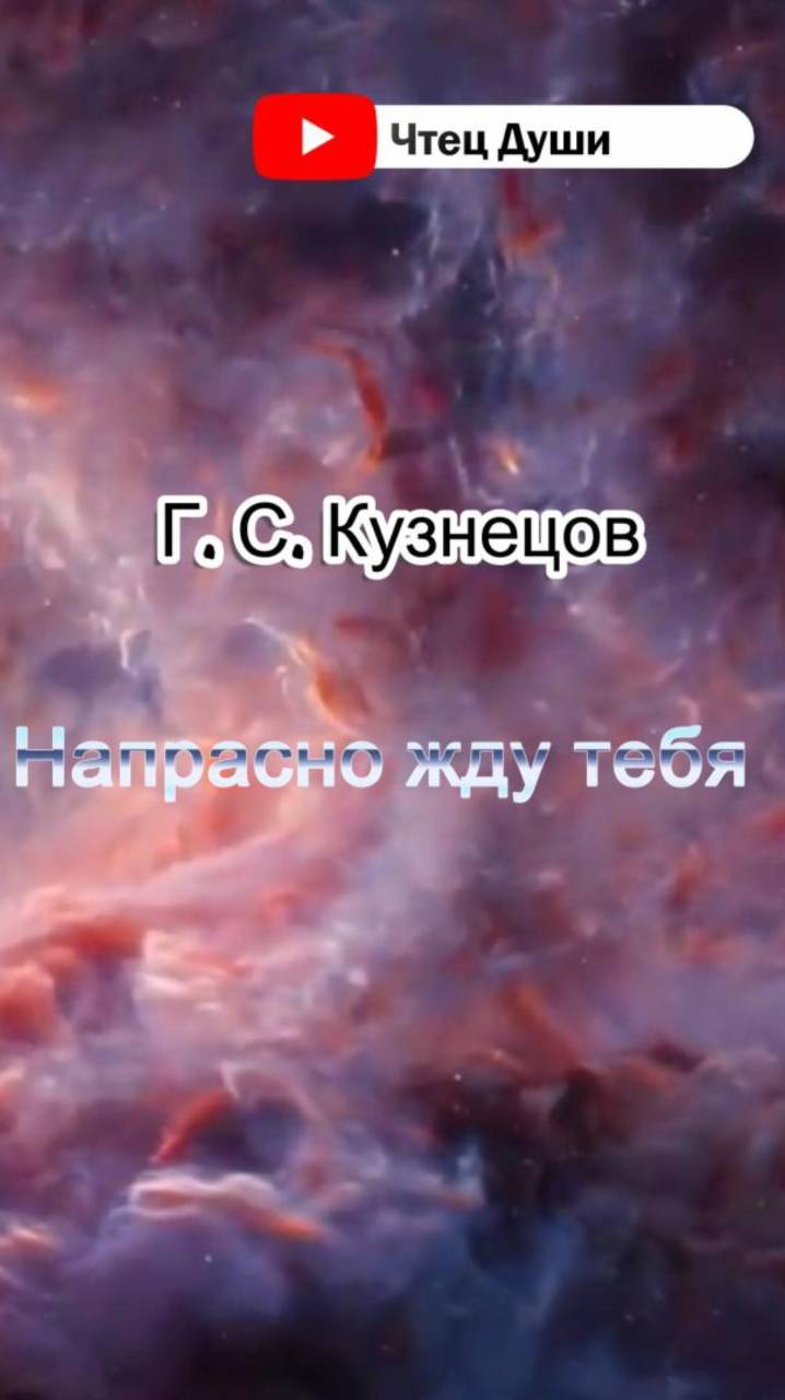 Напрасно жду тебя