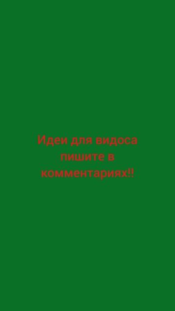 Идеи для видоса пишите в комментариях