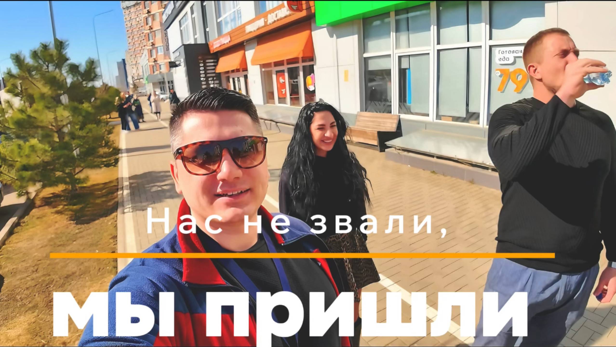 Нас не звали МЫ ПРИШЛИ