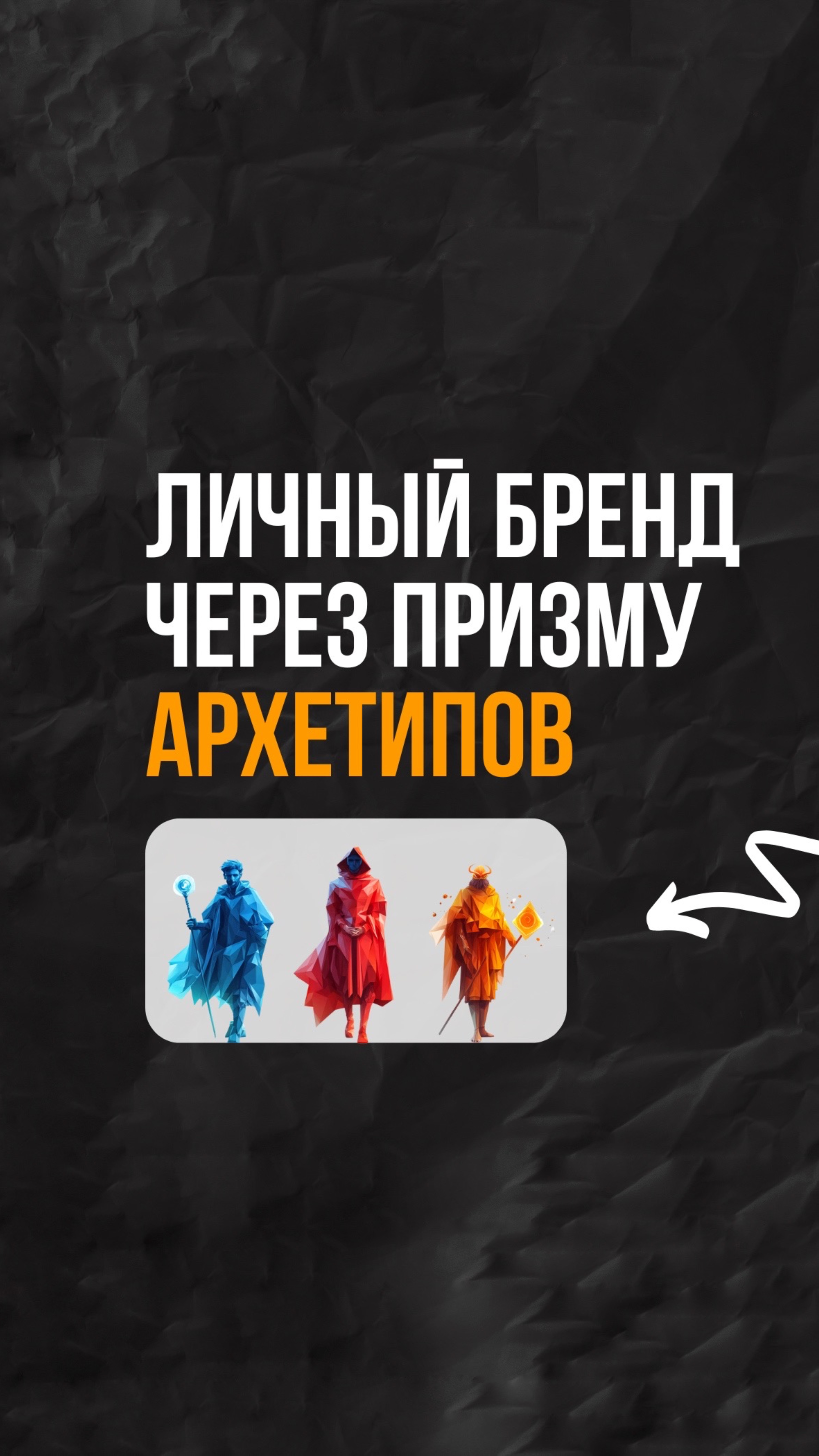 Сила личного бренда через архетипы личности