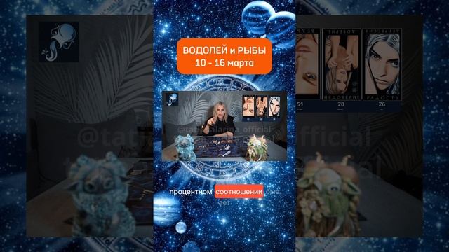 ВОДОЛЕЙ ♒️ РЫБЫ ♓️ гороскоп 10-16 марта 2025. Экстрасенс Татьяна Ларина