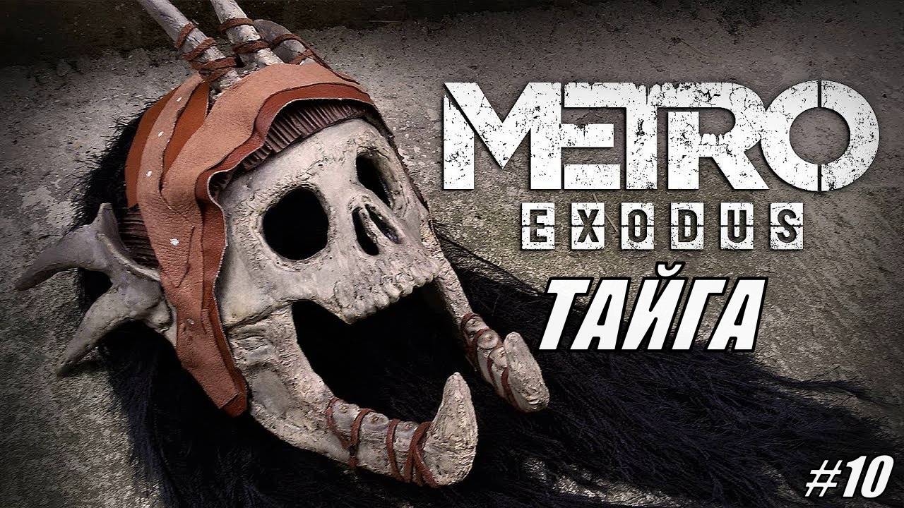 Прохождение Metro Exodus Серия 10 Тайга