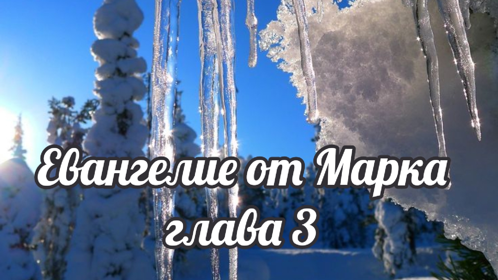 Евангелие от Марка глава 3