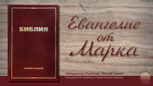 Евангелие от Марка. Глава 4