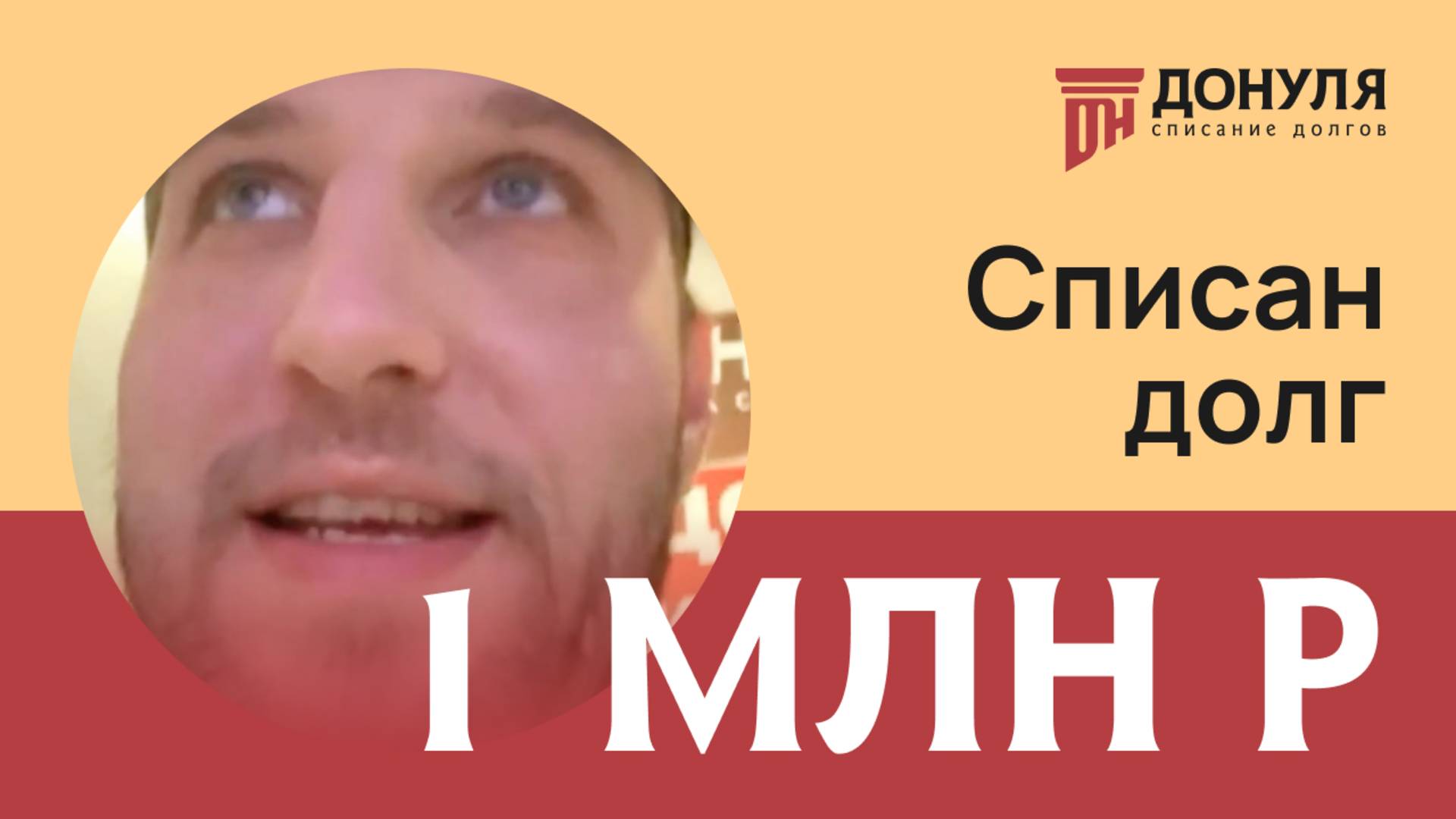 Списали долг на сумму 1 млн.рублей! Отзыв ДОНУЛЯ