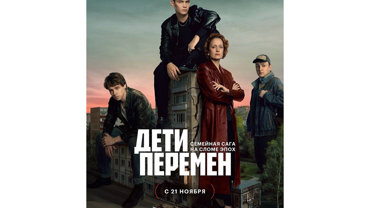 Дети перемен - 1 Сезон 10 серия НА РУССКОМ (Сериал 2024)
