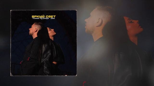 Костик ИзХабарэ, Лона - Яркий свет (Официальная премьера трека)