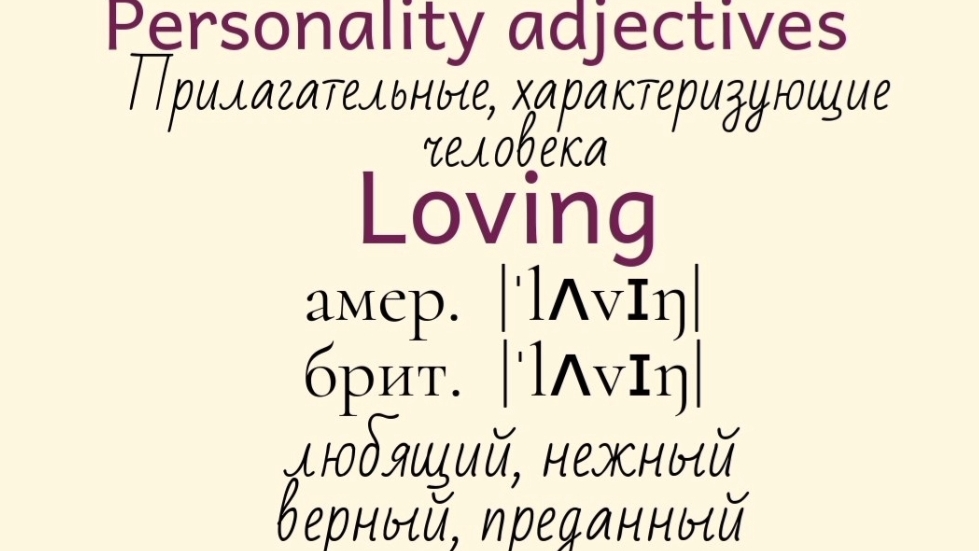 Прилагательные, характеризующие человека👉loving, loyal, mean, moody