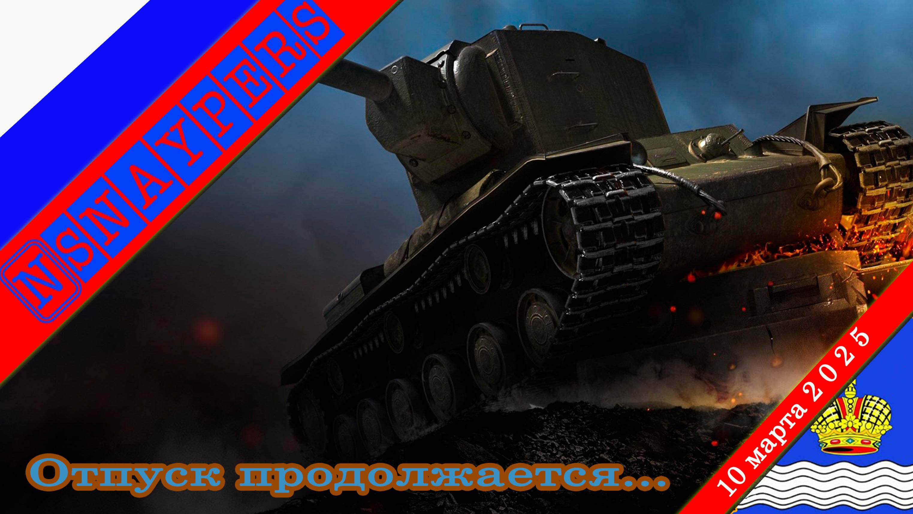 Отпуск продолжается