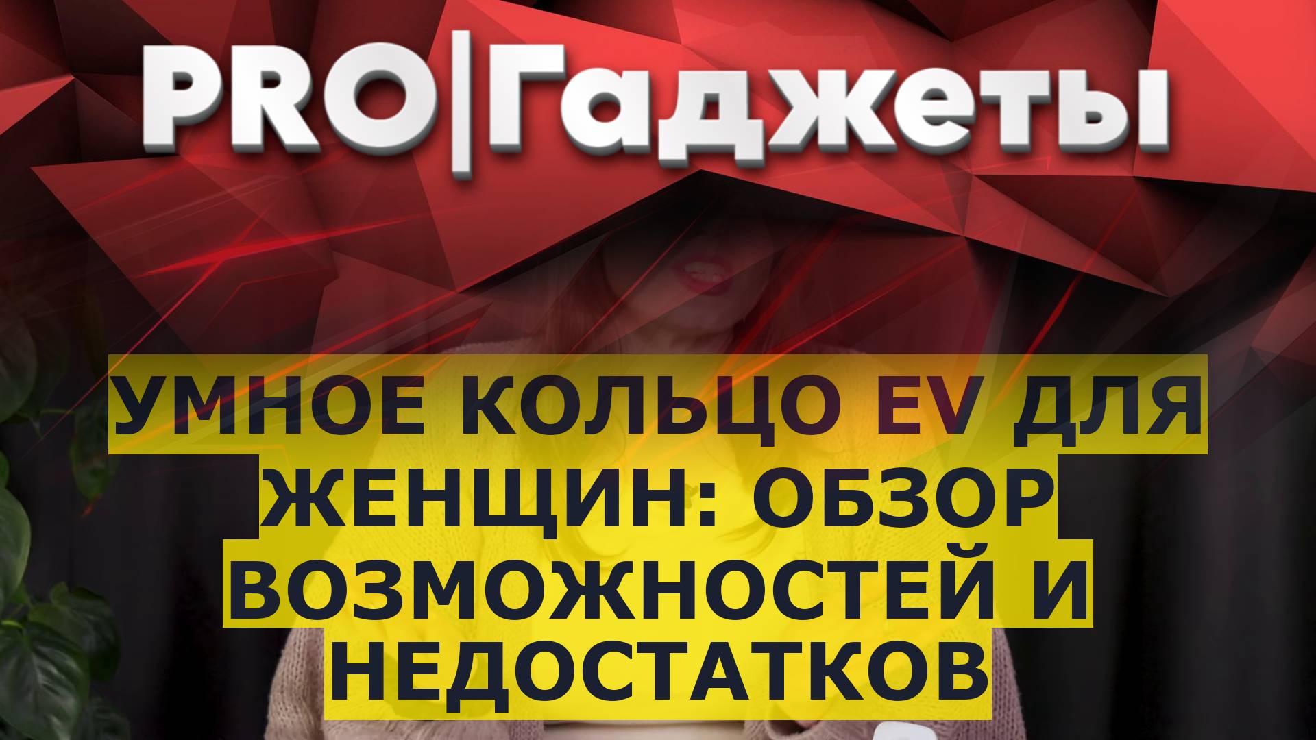 Умное кольцо EV для женщин: обзор возможностей и недостатков