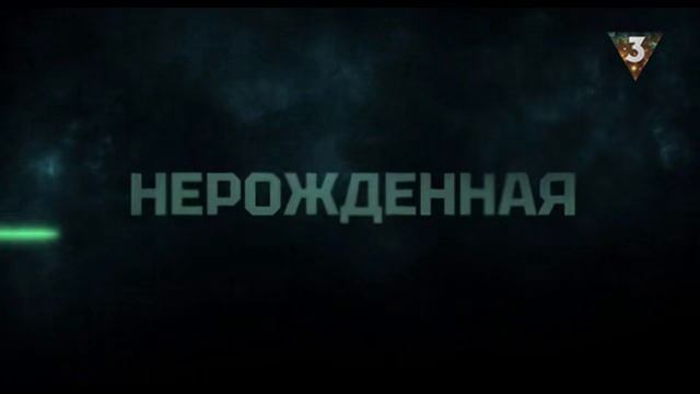 Российский сериал нерожденная